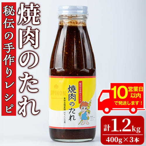 【0125903a】《10営業日以内に発送！》東串良物産館 秘伝の手作りレシピ 焼肉のたれ(400g×3本) 焼き肉のたれ 焼肉 タレ 野菜炒め 調味料 万能調味料【東串良物産館ルピノンの里】 1436722 - 鹿児島県東串良町