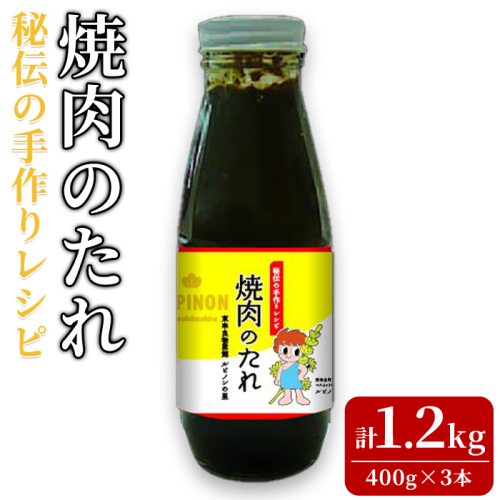 【0125903a】東串良物産館 秘伝の手作りレシピ 焼肉のたれ(400g×3本) 焼き肉のたれ 焼肉 タレ 野菜炒め 調味料 万能調味料【東串良物産館ルピノンの里】 1436722 - 鹿児島県東串良町