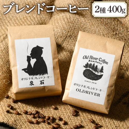 オリジナルブレンドコーヒー2種400g（OLDRIVER200g、泉石200g）｜ブレンド 焙煎 自家焙煎 ロースト 飲料 ドリンク お取り寄せ 個包装 詰め合わせ 飲み比べ アソート 専門店 おしゃれ ギフト COFFEE　コーヒー 珈琲 茨城県 古河市 送料無料 _EP02 1436838 - 茨城県古河市