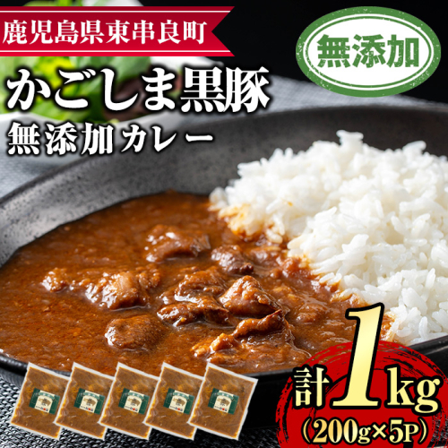 【0135113a】鹿児島黒豚無添加カレー(200g×5P) 黒豚 豚肉 ぶた肉 カレー カレーライス かれーらいす 惣菜【鹿児島ますや】 1436840 - 鹿児島県東串良町