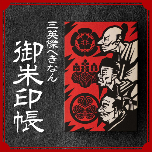 三英傑へきなん 御朱印帳（三英傑ゆかりの地マップ付）ご朱印帳 織田信長 徳川家康 豊臣秀吉 武将 日本史 寺 神社 仏 仏閣 限定 復刻  H190-001 1436843 - 愛知県碧南市
