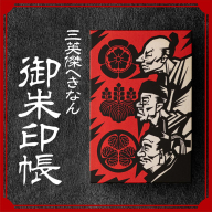 三英傑へきなん 御朱印帳（三英傑ゆかりの地マップ付）ご朱印帳 織田信長 徳川家康 豊臣秀吉 武将 日本史 寺 神社 仏 仏閣 限定 復刻  H190-001