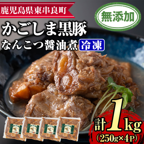 【0115114a】鹿児島黒豚無添加なんこつ醤油煮(冷凍)(250g×4食) 黒豚 豚肉 ぶた肉 なんこつ 軟骨 惣菜【鹿児島ますや】 1436844 - 鹿児島県東串良町