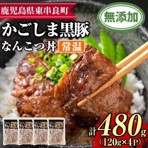 【0105115a】鹿児島黒豚無添加なんこつ丼(常温)(120g×4食) 黒豚 豚肉 ぶた肉 なんこつ 軟骨 丼ぶり どんぶり 惣菜【鹿児島ますや】 1436870 - 鹿児島県東串良町