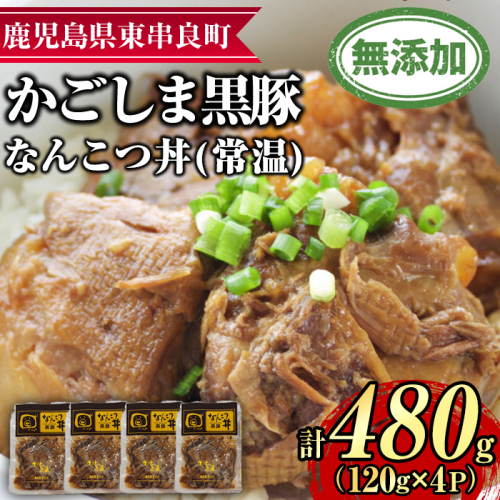 【0105115a】鹿児島黒豚無添加なんこつ丼(常温)(120g×4食) 黒豚 豚肉 ぶた肉 なんこつ 軟骨 丼ぶり どんぶり 惣菜【鹿児島ますや】 1436870 - 鹿児島県東串良町