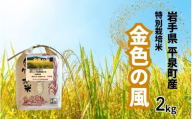 [10日以内発送*土日祝除く][令和5年産]平泉町産 特別栽培米 金色の風 2kg / 6000円 6千円 六千円 米 お米 こめ 白米 精米 ブランド米 50%減薬 体に優しい 岩手 東北 おにぎり お弁当 ギフト プレゼント お祝い ギフト プレゼント ご挨拶 挨拶 敬老の日 おじいちゃん おばあちゃん いつもありがとう 感謝