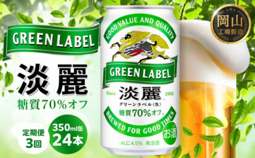 【定期便3回】キリン 淡麗 グリーンラベル  発泡酒 350ml 缶 × 24本＜岡山市工場産＞ 1436889 - 岡山県岡山市