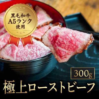 G-77 【黒毛和牛A5ランク使用】極上ローストビーフ(300g) 143688 - 兵庫県たつの市