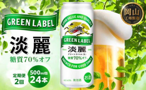 【定期便2回】キリン 淡麗 グリーンラベル  発泡酒 500ml 缶 × 24本＜岡山市工場産＞ 1436893 - 岡山県岡山市