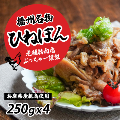 H-113【兵庫県産親鳥使用】老舗精肉店ぶっちゃー謹製！播州のソウルフード「ひねぽん(250g×4)」 143690 - 兵庫県たつの市