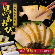 やわらか蒸しアワビ おすすめセット M箱 日本海西部産天然黒アワビ使用