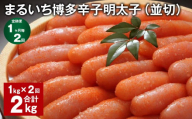 【1ヶ月毎2回定期便】 まるいち博多辛子明太子（並切） 計2kg（1kg✕2回） 辛子明太子 明太子