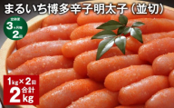 【3ヶ月毎2回定期便】 まるいち博多辛子明太子（並切） 計2kg（1kg✕2回） 辛子明太子 明太子