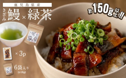 簡単便利な志布志のきざみ鰻と、お手軽な緑茶ティーバッグのセット商品！うなぎ蒲焼：志布志市で養殖された鰻を炭火で焼き上げ、蒲焼にし、食べやすいように刻みにしました。 沸騰したお湯に入れて２〜３分ほど温め