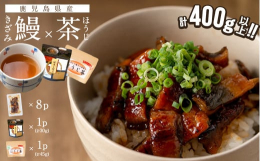 簡単便利な志布志のきざみ鰻と、お手軽なほうじ茶のティーバッグと粉末のセット商品！うなぎ蒲焼：志布志市で養殖された鰻を炭火で焼き上げ、蒲焼にし、食べやすいように刻みにしました。 沸騰したお湯に入れて２〜