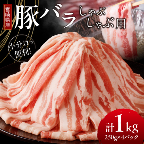 宮崎県産豚バラしゃぶしゃぶ用(計1kg) 肉 豚 豚肉 おかず 国産_T009-013 1437123 - 宮崎県都農町