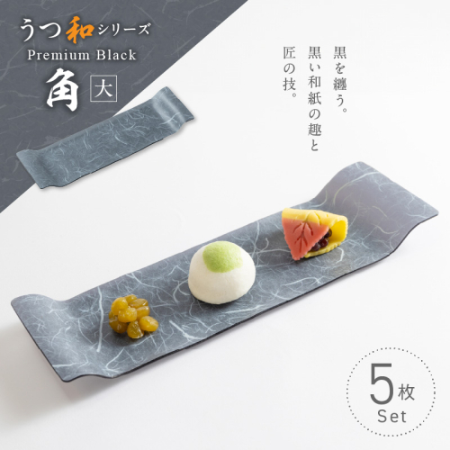 うつ和シリーズPremium Black「角（大）」(PB006A)(5枚入り)［111N08] 1437161 - 愛知県小牧市