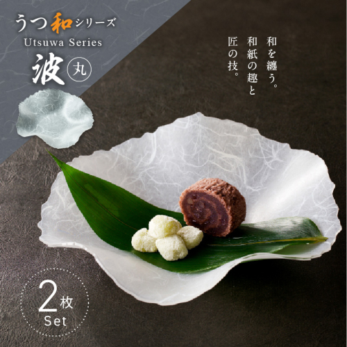 うつ和シリーズ「波・丸」(UT003A)(2枚入り)［111N09] 1437162 - 愛知県小牧市