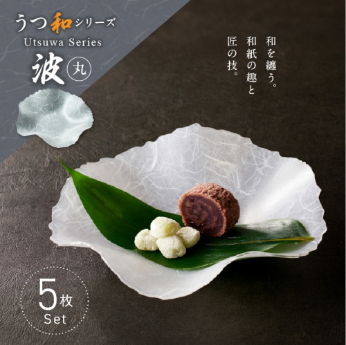うつ和シリーズ「波・丸」(UT003A)(5枚入り)［111N10] 1437163 - 愛知県小牧市