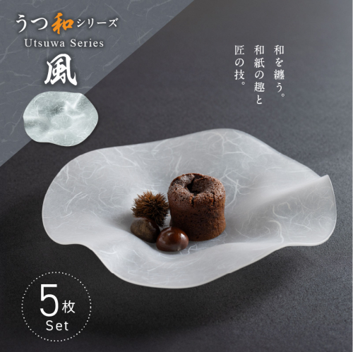 うつ和シリーズ「風」(UT005)(5枚入り)［111N12] 1437165 - 愛知県小牧市