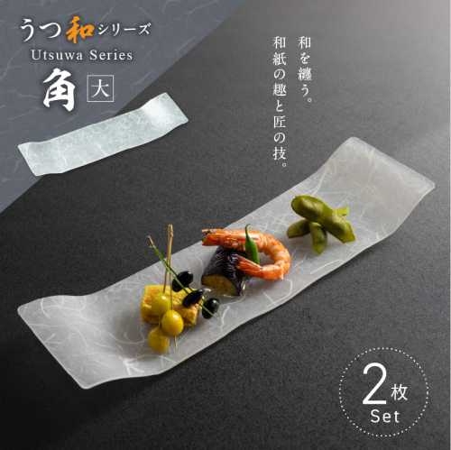 うつ和シリーズ「角（大）」(UT006A)(2枚入り)［111N13] 1437166 - 愛知県小牧市