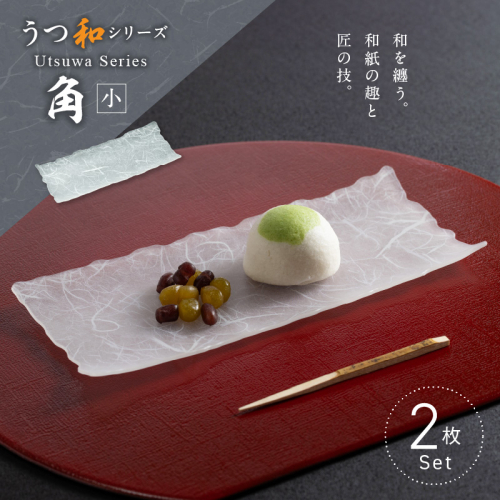 うつ和シリーズ「角（小）」(UT006B)(2枚入り)［111N15] 1437168 - 愛知県小牧市