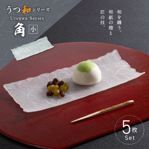 うつ和シリーズ「角（小）」(UT006B)(5枚入り)［111N16] 1437169 - 愛知県小牧市