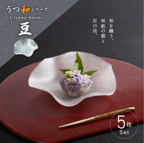 うつ和シリーズ「豆」(UT007A)(5枚入り)［111N17] 1437170 - 愛知県小牧市