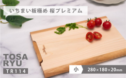 油成分をたっぷり含んだ四万十ひのきの一枚板と側面に国産の桜材とを組み合わせた美しいデザインのまな板です。極め一枚板まな板は自立＜垂直に立てる＞することが出来るので、使用後、乾き易い状態で保管することが