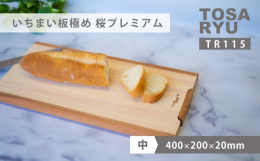 油成分をたっぷり含んだ四万十ひのきの一枚板と側面に国産の桜材とを組み合わせた美しいデザインのまな板です。極め一枚板まな板は自立＜垂直に立てる＞することが出来るので、使用後、乾き易い状態で保管することが