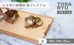 油成分をたっぷり含んだ四万十ひのきの一枚板と側面に国産の桜材とを組み合わせた美しいデザインのまな板です。極め一枚板まな板は自立＜垂直に立てる＞することが出来るので、使用後、乾き易い状態で保管することが