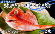 キンメダイ 天日干し つりきんめ干物 2パック 銚子つりきんめ つりきんめ きんめ キンメ 金目鯛 金目 鯛 干物 ひもの キンメ干物 金目鯛干物 タイ干物 鯛干物 冷凍 無添加 新鮮 地魚 海鮮 焼魚 おかず 朝食 夕食 おつまみ 日本酒 ビール 酒の肴 グルメ お取り寄せ 贈り物 銚子港 千葉県 銚子市 〆印島長水産