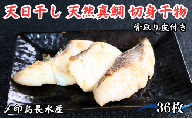 タイ 天日干し 天然真鯛 切身 干物 3パック 合計36枚 （1パック 1枚20g×12枚） 10,000円 骨取り 皮付き タイ たい 鯛 真鯛 マダイ 切身干物 ひもの 鯛干物 冷凍 無添加 新鮮 地魚 海鮮 焼魚 アクアパッツァ 天ぷら 唐揚げ フライ おかず お弁当 朝食 夕食 おつまみ 日本酒 ビール 酒の肴 人気 グルメ お取り寄せ 贈り物 銚子港 千葉県 銚子市 〆印島長水産