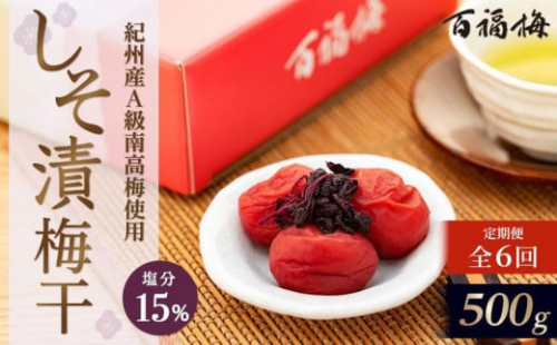 【定期便6回】紀州の梅干 しそ漬梅(紀州南高梅/500g)化粧箱入り 塩分15% 1437275 - 和歌山県有田川町