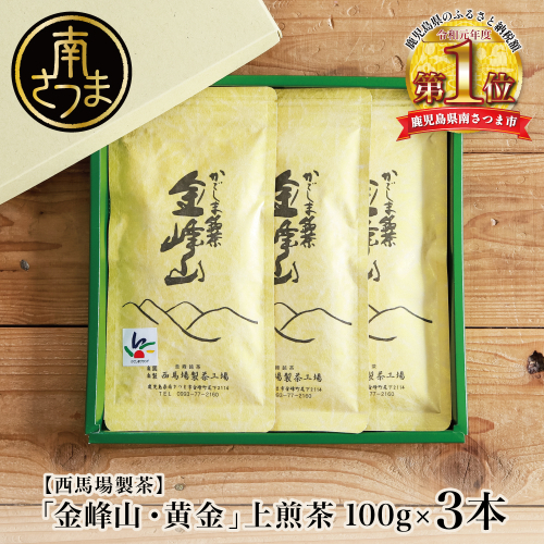 【西馬場製茶】かごしま茶「金峰山・黄金」3本セット（100g×3） 上煎茶 自園自製 ギフト 贈答 鹿児島県産 かごしま お茶 日本茶 緑茶 茶葉 南さつま市 1437278 - 鹿児島県南さつま市