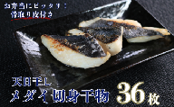 メダイ 天日干し メダイ切身 干物 3パック 合計36枚 （1パック 1枚20g×12枚） 骨取り 皮付き タイ たい 鯛 メダイ 切身干物 ひもの 鯛干物 冷凍 無添加 新鮮 地魚 海鮮 焼魚 真空パック 魚介類 アクアパッツァ 天ぷら 唐揚げ フライ おかず お弁当 朝食 夕食 おつまみ 日本酒 ビール 酒の肴 グルメ お取り寄せ 贈り物 銚子港 千葉県 銚子市 〆印島長水産