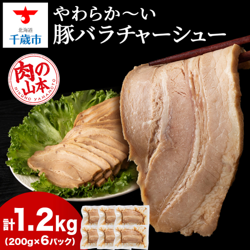 豚バラ チャーシュー 切り落とし 200ｇx 6パック ≪ 肉の山本 ≫ 豚肉 肉 北海道 千歳 1437393 - 北海道千歳市