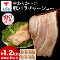 豚バラ チャーシュー 切り落とし 200ｇx 6パック ≪ 肉の山本 ≫ 豚肉 肉 北海道 千歳