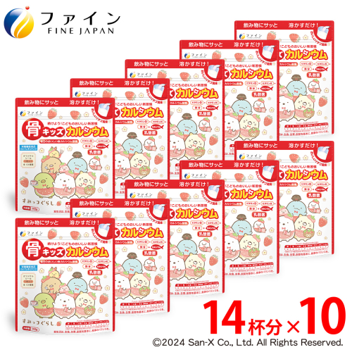 F-44　骨キッズカルシウム イチゴ風味(すみっコぐらしパッケージ)×10個セット 143747 - 兵庫県たつの市