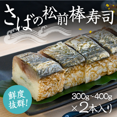 H-133　鮮度抜群！鮨職人が一本ずつ作り上げる『さばの松前棒寿司』 (300g400g)×2本入り  143749 - 兵庫県たつの市