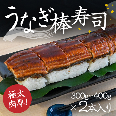 H-134　極太で肉厚！『うなぎ棒寿司』300g～400g×2本入り 143750 - 兵庫県たつの市
