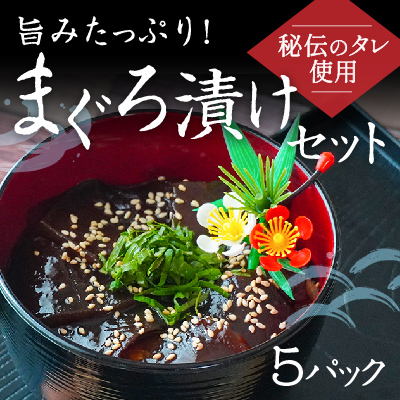 H-138【秘伝のタレ使用】旨みたっぷり まぐろ漬けセット(5パック)  143754 - 兵庫県たつの市