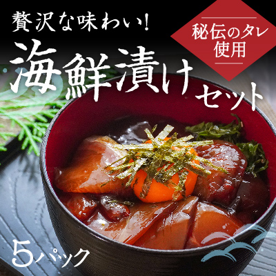 H-139【秘伝のタレ使用】贅沢な味わい！海鮮漬けセット(5パック)  143755 - 兵庫県たつの市