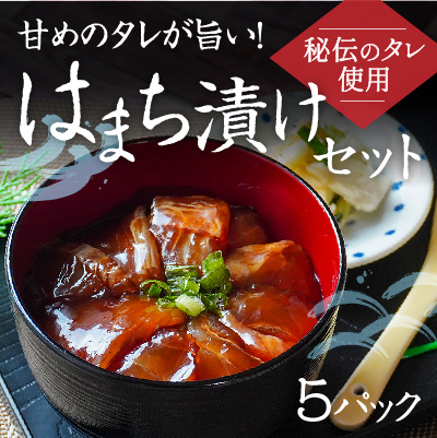 H-140【秘伝のタレ使用】甘めのタレが旨い！ はまち漬けセット(5パック)  143756 - 兵庫県たつの市