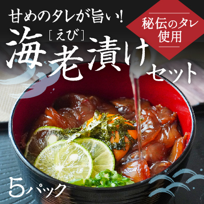 H-142　甘めの秘伝ダレが旨い！海老漬けセット(5パック)  143758 - 兵庫県たつの市