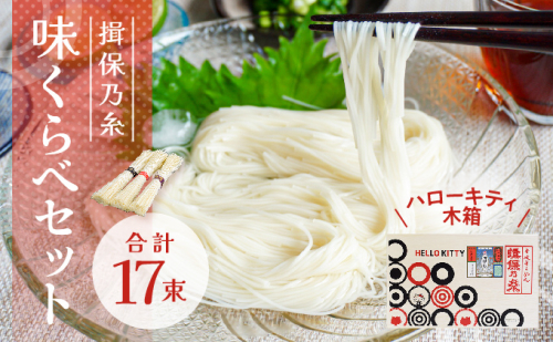 H-144【ハローキティ木箱】揖保乃糸 味くらべセット(上級品7束、特級品5束、縒つむぎ5束)  143761 - 兵庫県たつの市