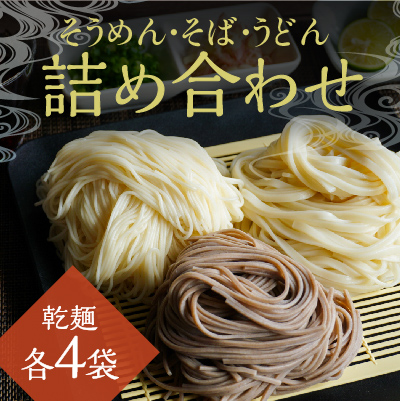 H-145【播州の味】うどん・そば・そうめん乾麺 詰め合わせ(各4袋)  143762 - 兵庫県たつの市