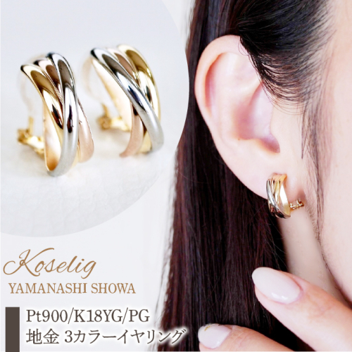 Pt900/K18YG/PG 地金 3カラーイヤリング 保証書付 NO-1947					
 SWAD044 1437633 - 山梨県昭和町