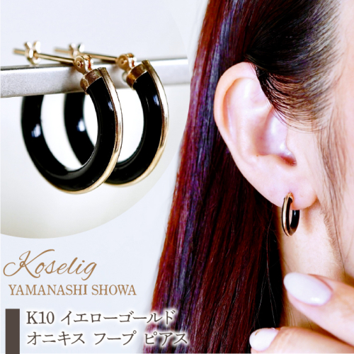 K10 イエローゴールド オニキス フープ ピアス 保証書付 KO-0039 SWAD043 1437635 - 山梨県昭和町