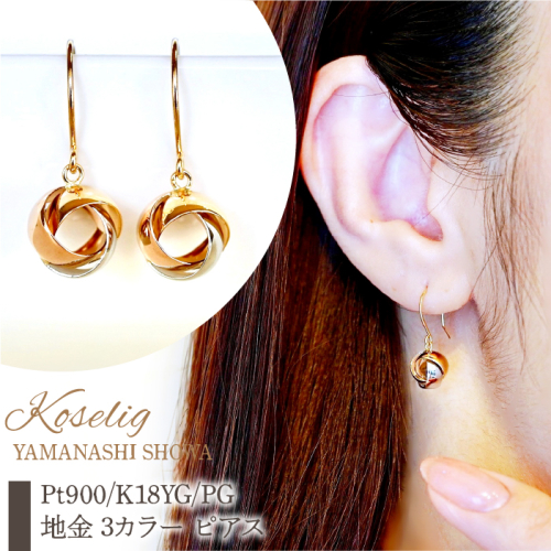 Pt900/K18YG/PG 地金 3カラー ピアス 保証書付 KO-0042 SWAD047 1437638 - 山梨県昭和町
